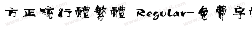 方正流行体繁体 Regular字体转换